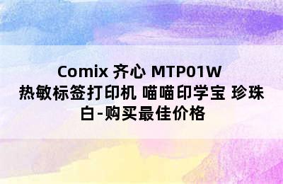 Comix 齐心 MTP01W 热敏标签打印机 喵喵印学宝 珍珠白-购买最佳价格